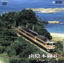 （鉄道）販売会社/発売会社：（株）テイチクエンタテインメント(（株）テイチクエンタテインメント)発売年月日：2002/10/23JAN：4988004749841いまでは走っている本数も限られている181系気動車が運行する特急いそかぜからの展望。こちらは長門から観光地としてもおなじみの小倉までの車窓風景を収録。