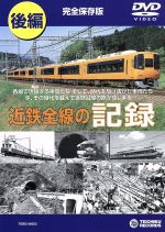 【中古】 近鉄全線の記録　後編／（鉄道）のサムネイル