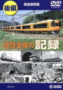 【中古】 近鉄全線の記録 後編／（鉄道）