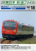 （鉄道）販売会社/発売会社：ユニバーサルミュージック(ユニバーサルミュージック)発売年月日：2005/12/28JAN：4988006951471JR東日本の人気DVDシリーズ第18弾。本巻は“うえの発おおみなと行き”の特集で、東北本線が再び始まる八戸と日本初の鉄道防風林でも知られる野辺地までの往復の展望映像を収録。