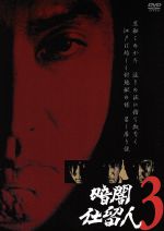 【中古】 暗闇仕留人　VOL．3／石坂浩二,近藤洋介,野川由美子,津坂匡章（秋野太作）,白木万理,菅井きん,平尾昌晃,藤田まこと（ナレーター）