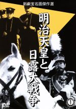 【中古】 明治天皇と日露大戦争／渡辺邦男（監督）,館岡謙之助（脚本）,嵐寛寿郎,高島忠夫