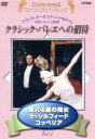 【中古】 クラシック・バレエへの招待 Vol.3「眠れる森の美女」「ラ・シルフィード」「コッペリア」/(趣味/教養)