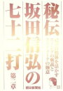 【中古】 秘伝 坂田信弘の七十二打 第二章/坂田信弘