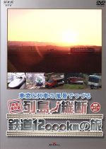 【中古】 車窓と列車の風景でつづる　列島縦断鉄道12000kmの旅／（鉄道）