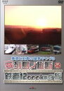 【中古】 車窓と列車の風景でつづる 列島縦断鉄道12000kmの旅/(鉄道)