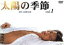 【中古】 太陽の季節 1/滝沢秀明,池脇千鶴,岡田義徳,松本莉緒,松坂慶子,石原慎太郎,渡邉睦月 1,089円