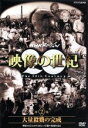 【中古】 NHKスペシャル 映像の世紀 第2集 大量殺戮の完成 塹壕の兵士たちは凄まじい兵器の出現を見た/(ドキュメンタリー)