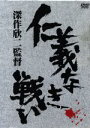 【中古】 深作欣二監督「仁義なき戦いシリーズ」BOX／菅原文太,松方弘樹,深作欣二