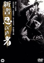 【中古】 新書・忍びの者／市川雷蔵,安田道代,富士真奈美,伊藤雄之助,石山健二郎,池広一夫,高岩肇,渡辺岳夫