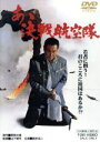 【中古】 あゝ決戦航空隊/山下耕作(監督),草柳大蔵(原作),笠原和夫(脚本),野上龍雄(脚本),鶴田浩二,菅原文太,小林旭