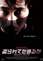 【中古】 盗られてたまるか/イム・ギョンス(監督),ソ・ジソブ,パク・サンミョン,ソン・ソンミ