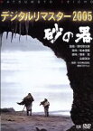 【中古】 砂の器　デジタルリマスター版／野村芳太郎（監督）,松本清張（原作）,丹波哲郎,加藤剛,森田健作