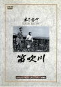 【中古】 笛吹川/木下惠介(監督),高峰秀子,田村高廣