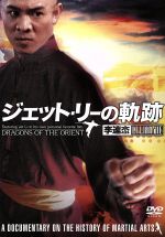 【中古】 ジェット・リー　李連杰の軌跡／ジェット・リー