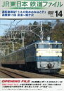 【中古】 JR東日本 鉄道ファイル Vol.14/(鉄道)