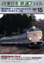 【中古】 JR東日本 鉄道ファイル Vol.15/(鉄道)