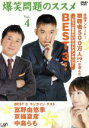 【中古】 爆笑問題のススメ Vol.4 全国アンケート!視聴者500万人!?が選んだ“もう一度見たいゲストランキング”BEST 3!/爆笑問題,眞鍋かをり