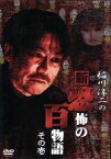 【中古】 稲川淳二の新・恐怖の百物語　その壱／稲川淳二