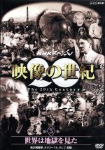 【中古】 NHKスペシャル 映像の世紀 第5集 世界は地獄を見た 無差別爆撃、ホロコースト、そして原爆／（ドキュメンタリー）