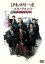 【中古】 伊東四朗一座~旗揚げ解散公演~喜劇 熱海迷宮事件/伊東四朗(出演、演出),三宅裕司(出演、演出),ラサール石井,小宮孝泰,小倉久寛,東貴博,河本千明,妹尾匡夫(作、構成) 1,573円