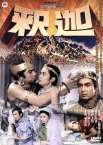 【中古】 釈迦／三隅研次（監督）,本郷功次郎,チェリト・ソリス,勝新太郎
