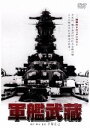 【中古】 軍艦武蔵／手塚正巳（監督）