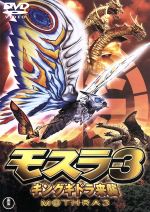 【中古】 モスラ3 キングギドラ来襲/米田興弘(監督),小林恵,建みさと