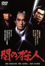 【中古】 闇の狩人(修復デジタルマスター版)/仲代達矢,岸惠子,いしだあゆみ,神崎愛,松尾嘉代,五社英雄,北沢直人,佐藤勝