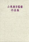 【中古】 DVD－BOX　小栗康平監督作品集／小栗康平（監督）