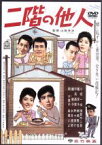 【中古】 二階の他人／山田洋次（監督、脚本）,野村芳太郎（脚本）,小坂一也,葵京子