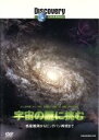 【中古】 ディスカバリーチャンネル 宇宙の謎に挑む−惑星観測からビッグバン再現まで−/(ドキュメンタリー)