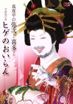 【中古】 真夜中の弥次さん喜多さんでおなじみヒゲのおいらん/宮藤官九郎(脚本、監督),長瀬智也,中村七之助,小池栄子,阿部サダヲ,柄本佑,森下愛子,しりあがり寿(原作)