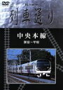 【中古】 Hi-Vision 列車通り 中央本線 新宿~甲府/(鉄道)