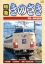 【中古】 ビコムワイド展望シリーズ::特急 きのさき 京都〜城崎温泉間/(鉄道)