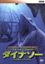 【中古】 BBC ウォーキング with ダイナソー〜恐竜時代 太古の海へ/(ドキュメンタリー)