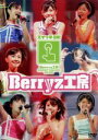  Berryz工房　コンサートツアー2005秋　～スイッチON！／Berryz工房