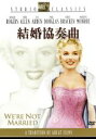 【中古】 結婚協奏曲/エドマンド・グールディング(監督),ジンジャー・ロジャース,フレッド・アレン,マリリン・モンロー