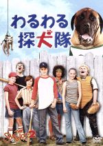 【中古】 わるわる探犬隊/デイヴィッド・ミッキー・エヴァンス(監督、脚本),マックス・ロイド・ジョーンズ,ジェームス・ウィルソン