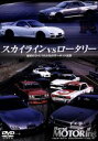 【中古】 ベストモータリングDVDプラチナシリーズ　vol．5　スカイラインvsロータリー　宿命のライバルたちのサーキット伝説／（モータースポーツ）