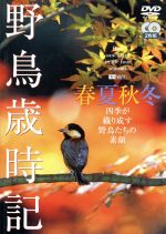 （趣味／教養）販売会社/発売会社：インディーズ　レーベル(シンフォレスト)発売年月日：2005/09/29JAN：4945977200663自然の中で美しく浮かび上がる野鳥をとらえた本格的野鳥映像図鑑。四季折々の情景の中、羽繕いや子育てなどに励む鳥たちの素顔が愛らしい。春のウグイスから冬のルリビタキまで130分に及ぶ野鳥映像を収録。