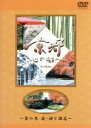 【中古】 日本テレビ 京都・心の都へ~Archives~「京の参 庭・膳と遊 篇」/魚住りえ(ナレーター)