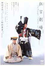【中古】 狂言劇場 その壱 野村万作+野村萬斎/野村萬斎,野村万作,野村万之介,石田幸雄,深田博治,高野和憲
