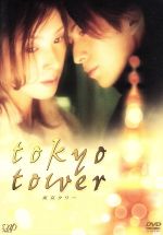 【中古】 東京タワー/源孝志(監督、脚本),江國香織(原作),奥田誠治(製作),溝口肇(音楽),黒木瞳,岡田准一,松本潤,寺島しのぶ