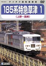 【中古】 185系　特急草津　1　（上野～高崎）／（鉄道）