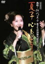 【中古】 DVDビデオ 熱唱!伍代夏子歌手生活20周年記念コンサート 夏子 心もよう/伍代夏子