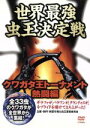 （趣味／教養）販売会社/発売会社：ビクターエンタテインメント（株）(ビクターエンタテインメント（株）)発売年月日：2005/07/27JAN：4988002485833全世界から集められた33の虫たちがクワガタ王を目指して激闘を繰り広げる。20万円の価値があるクワガタ対3000円の価値があるクワガタなど、あまりお目にかかれない名勝負が満載。