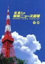 【中古】 泉麻人の昭和ニュース劇場 DVD−BOX/泉麻人