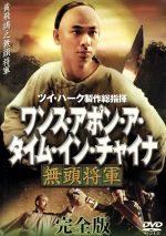 楽天ブックオフ 楽天市場店【中古】 ワンス・アポン・ア・タイム・イン・チャイナ　無頭将軍　完全版／（洋画）,ウィン・ツァオ,ケント・チェン,マックス・モク,ツイ・ハーク