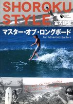 楽天ブックオフ 楽天市場店【中古】 SHOROKU　STYLE　マスター・オブ・ロングボード　for　Advanced　Surfers／宮内謙至（ショーロク）